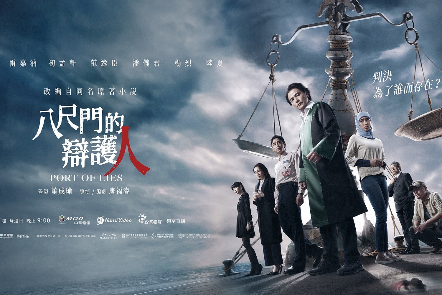 「八尺門的辯護人」影集劇照