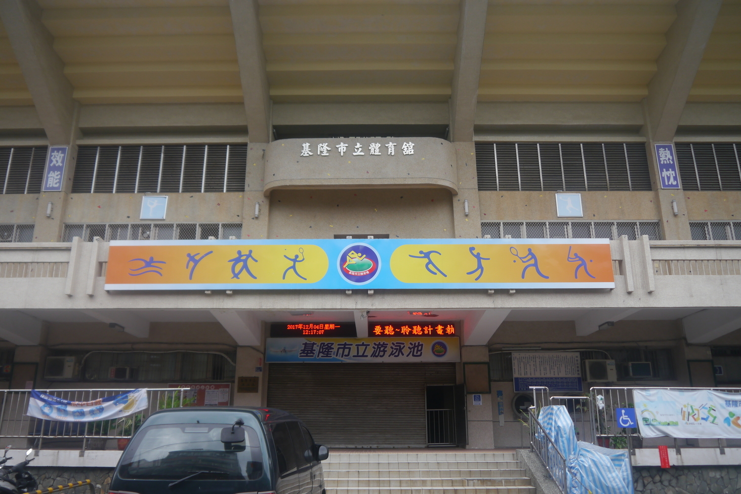 基隆市立游泳池場景照片