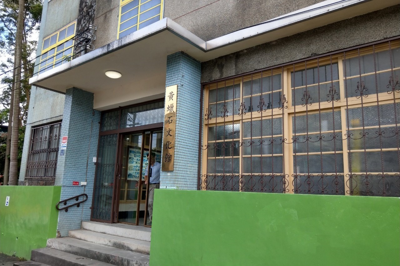黃蠟石文化館場景照片