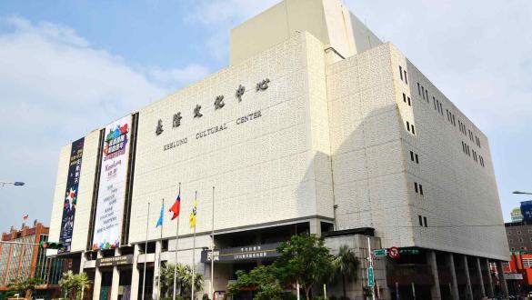 基隆文化中心場景照片