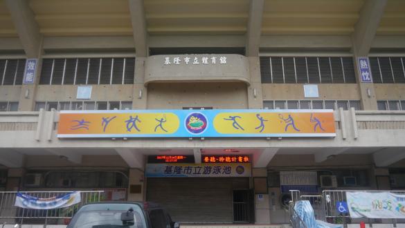基隆市立游泳池場景照片