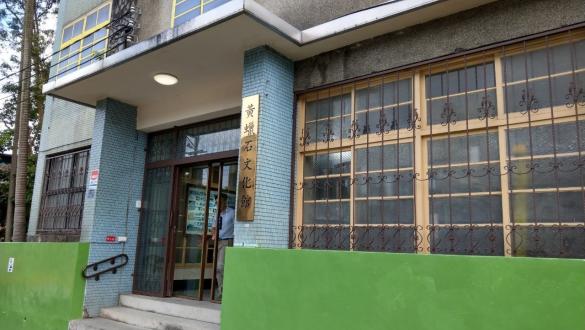 黃蠟石文化館場景照片