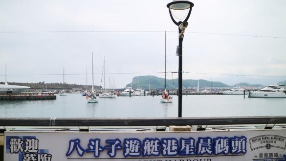 八斗子遊艇港星晨碼頭