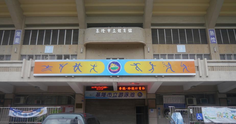 基隆市立游泳池